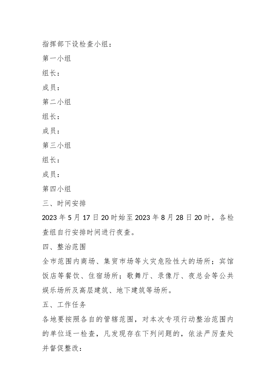 对夏季火灾隐患夜查行动实施方案.docx_第3页