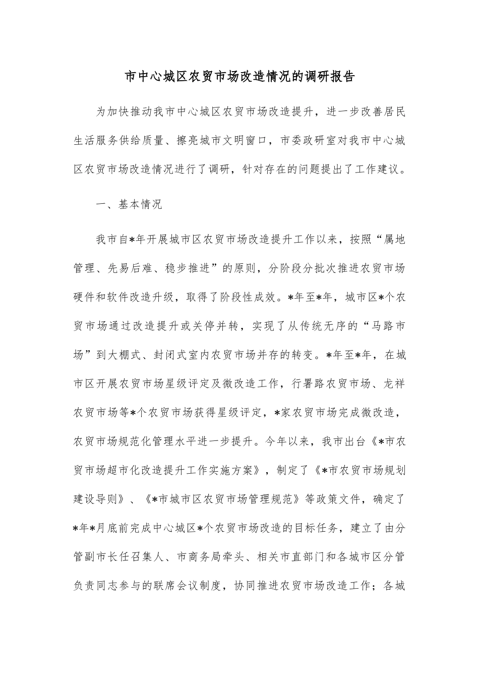 市中心城区农贸市场改造情况的调研报告.docx_第1页