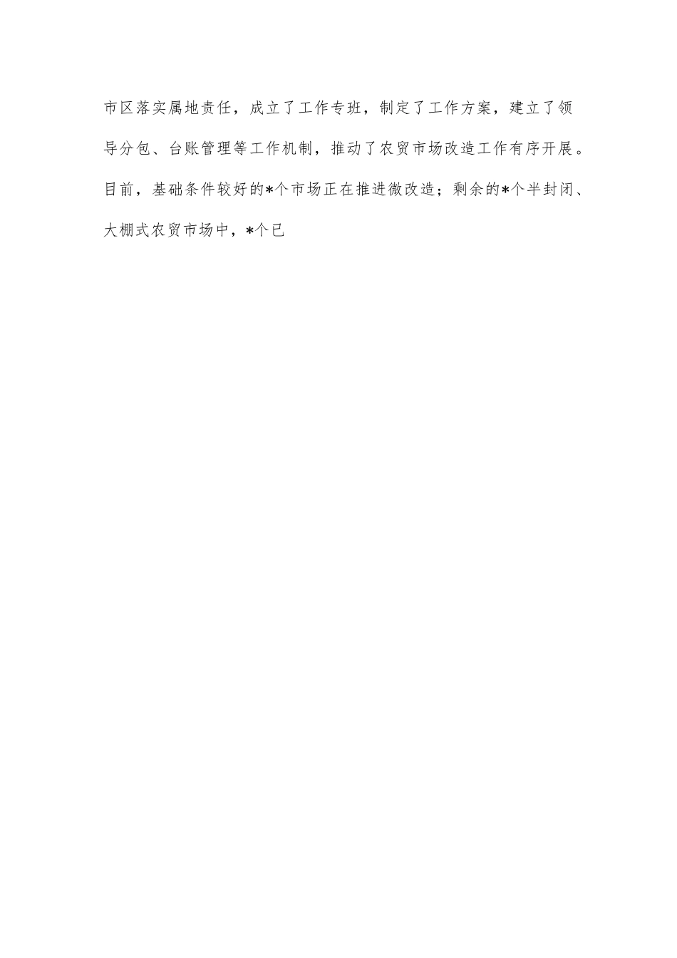 市中心城区农贸市场改造情况的调研报告.docx_第2页