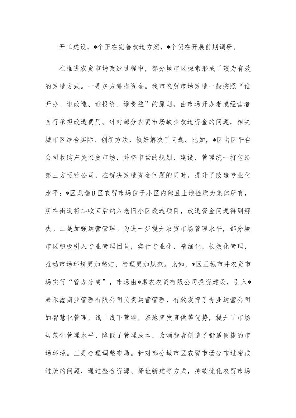 市中心城区农贸市场改造情况的调研报告.docx_第3页