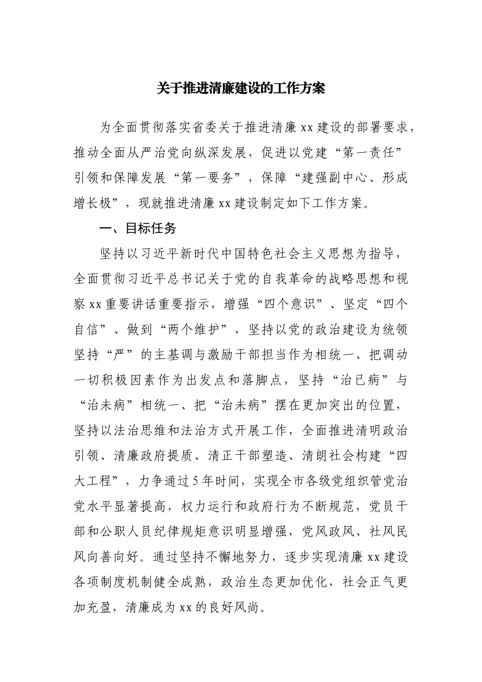 关于推进清廉建设的工作方案.docx_第1页