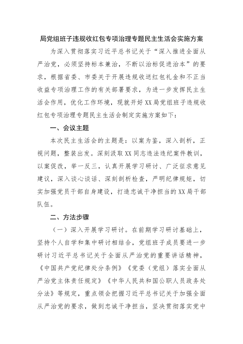 局党组班子违规收红包专项治理专题民主生活会实施方案.docx_第1页