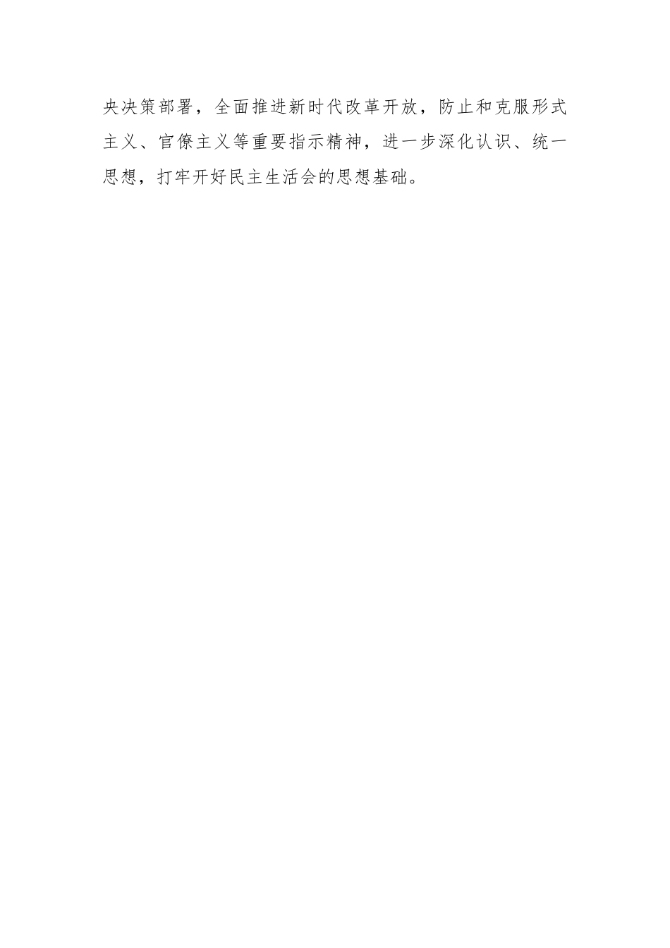 局党组班子违规收红包专项治理专题民主生活会实施方案.docx_第2页