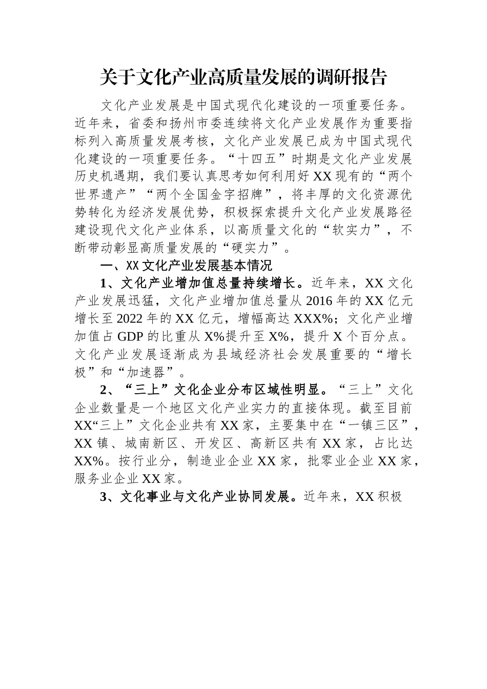 关于文化产业高质量发展的调研报告.docx_第1页