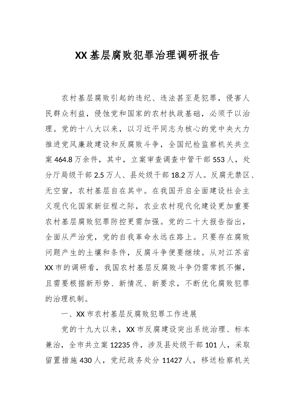 XX基层腐败犯罪治理调研报告.docx_第1页