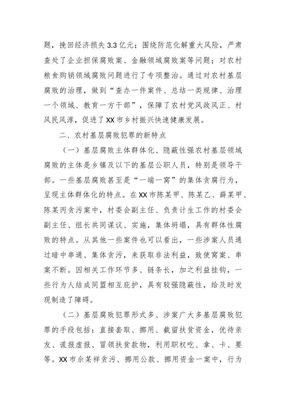 XX基层腐败犯罪治理调研报告.docx_第3页