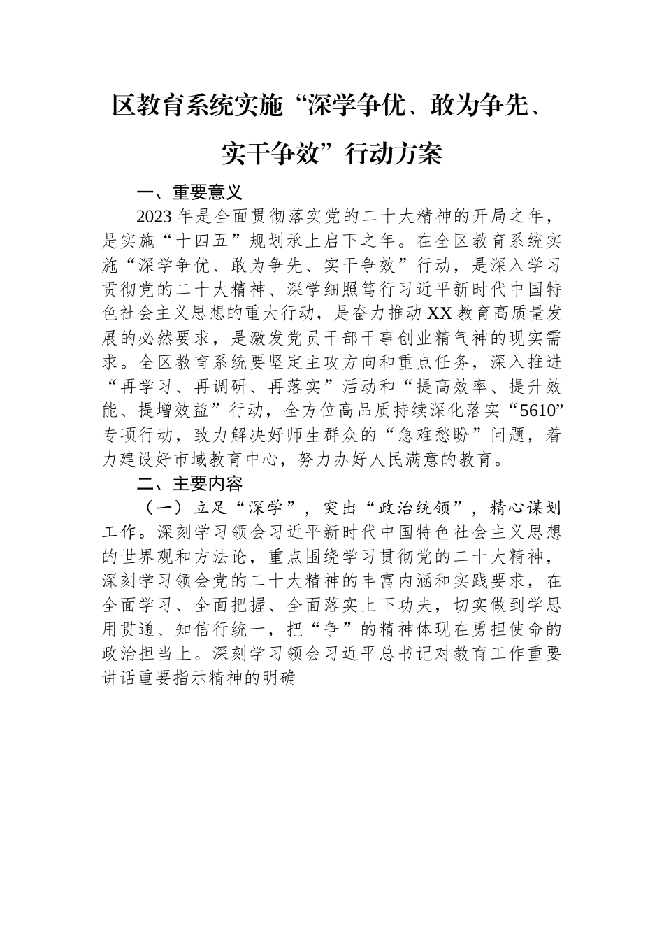 区教育系统实施“深学争优、敢为争先、实干争效”行动方案.docx_第1页