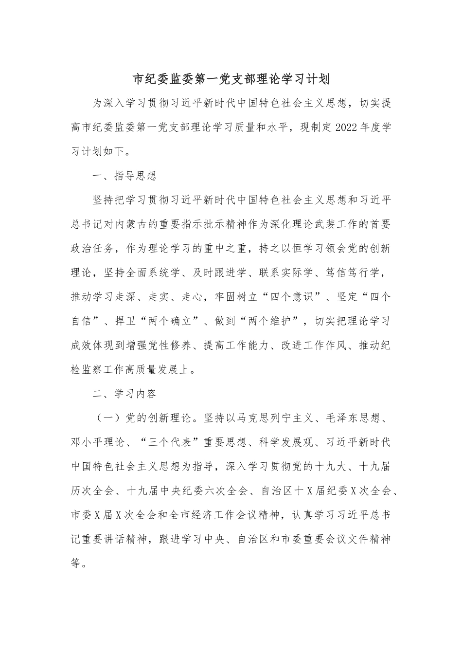 市纪委监委第一党支部理论学习计划.docx_第1页