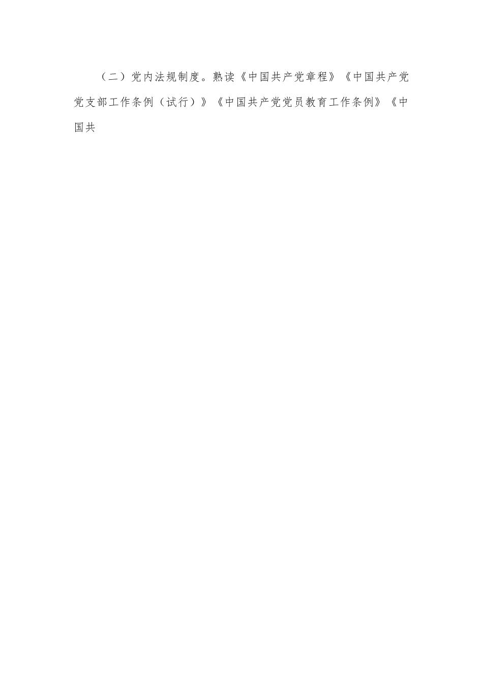 市纪委监委第一党支部理论学习计划.docx_第2页