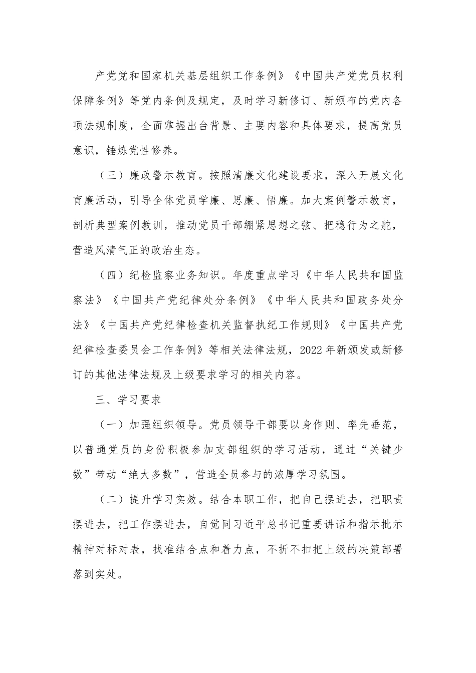 市纪委监委第一党支部理论学习计划.docx_第3页