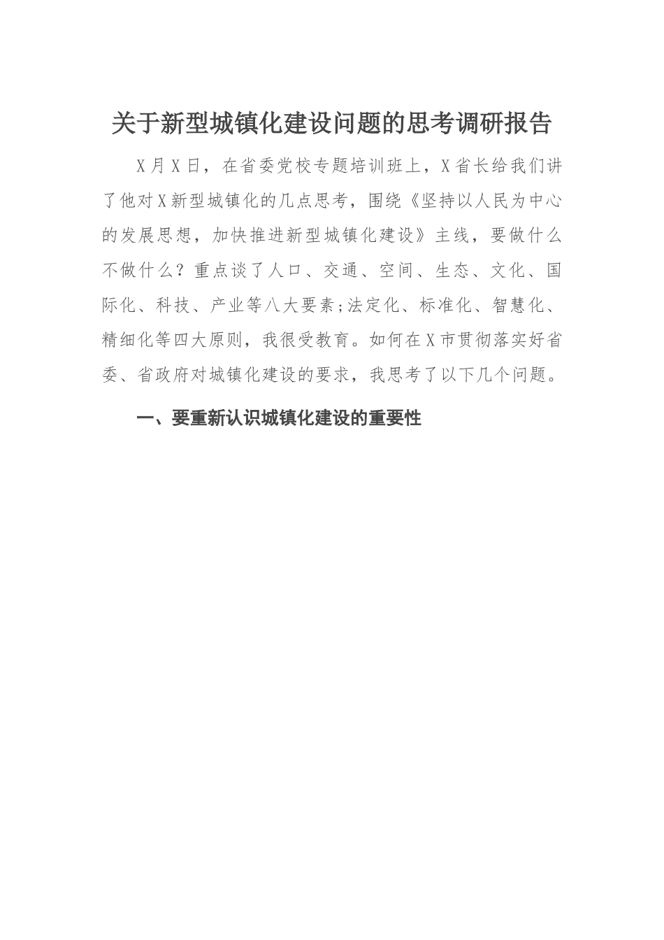 【理论调研】关于新型城镇化建设问题的思考调研报告.docx_第1页