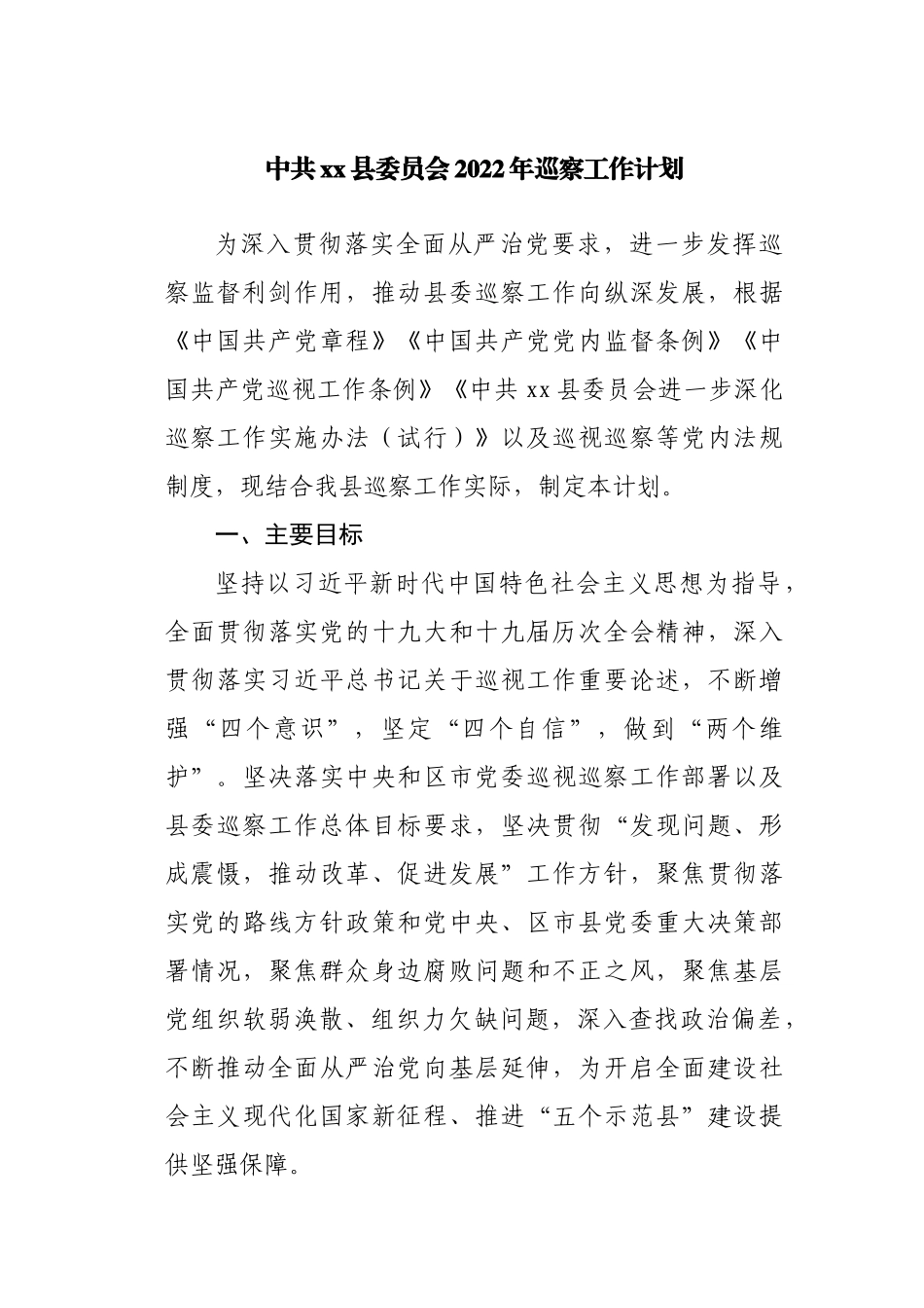 2022年巡察工作计划.docx_第1页