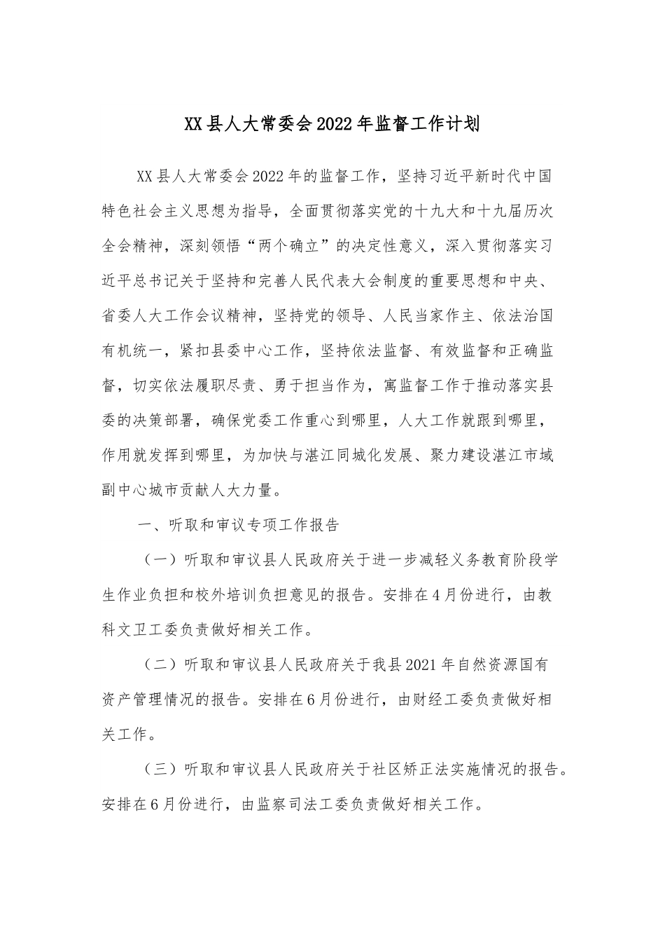 XX县人大常委会2022年监督工作计划.docx_第1页