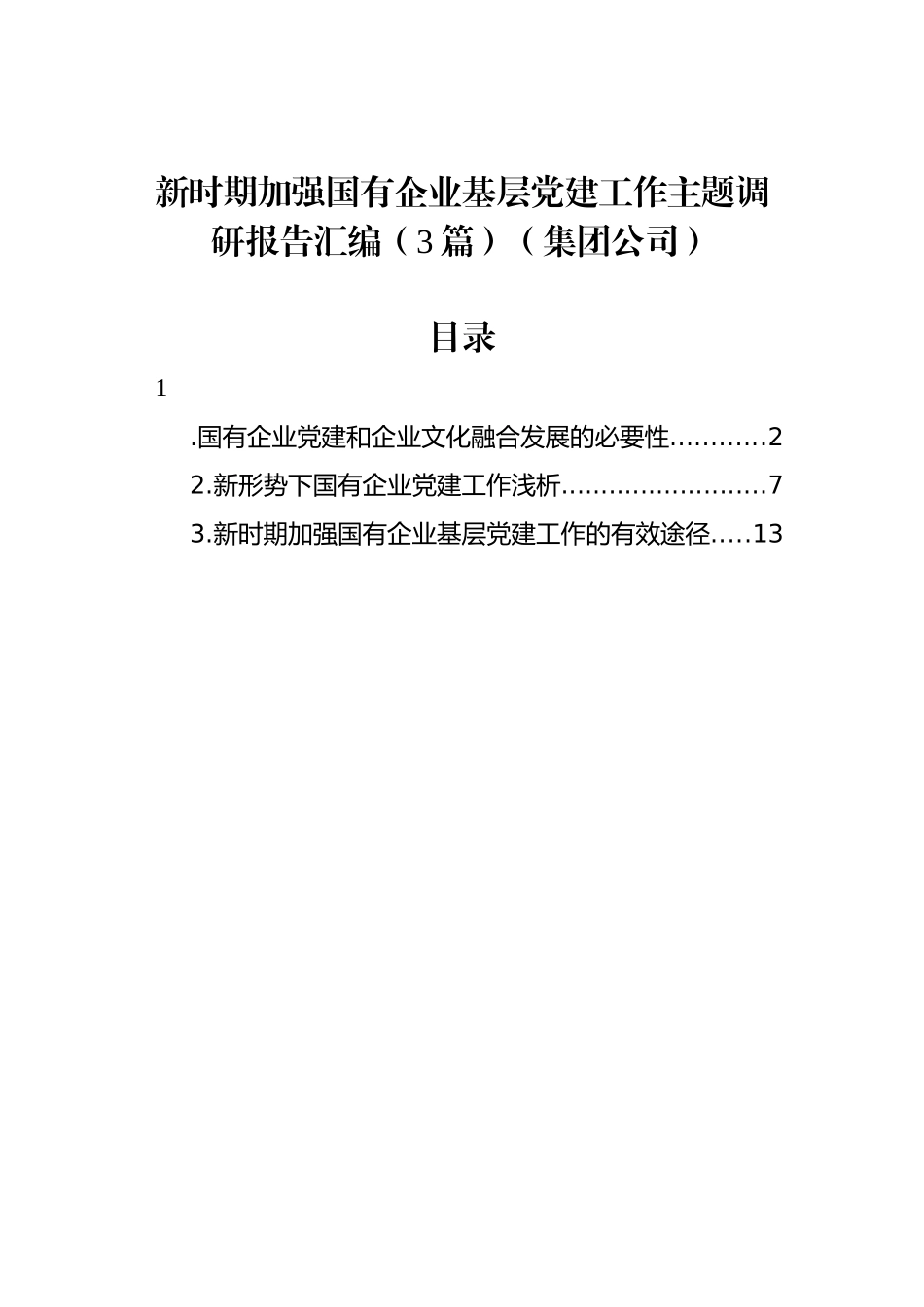 集团公司新时期加强国有企业基层党建工作主题调研报告汇编（3篇）.docx_第1页