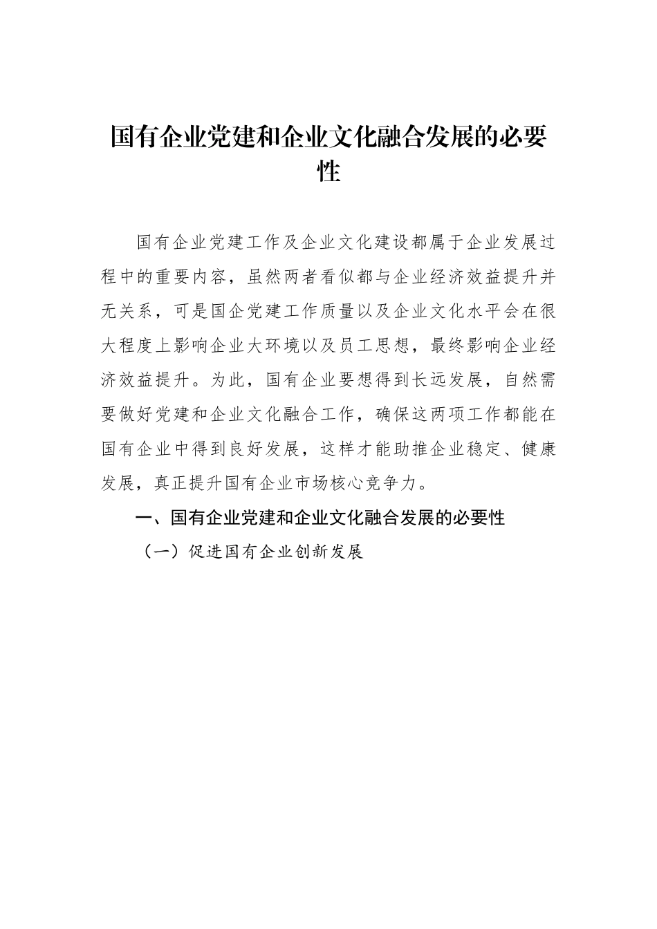 集团公司新时期加强国有企业基层党建工作主题调研报告汇编（3篇）.docx_第2页
