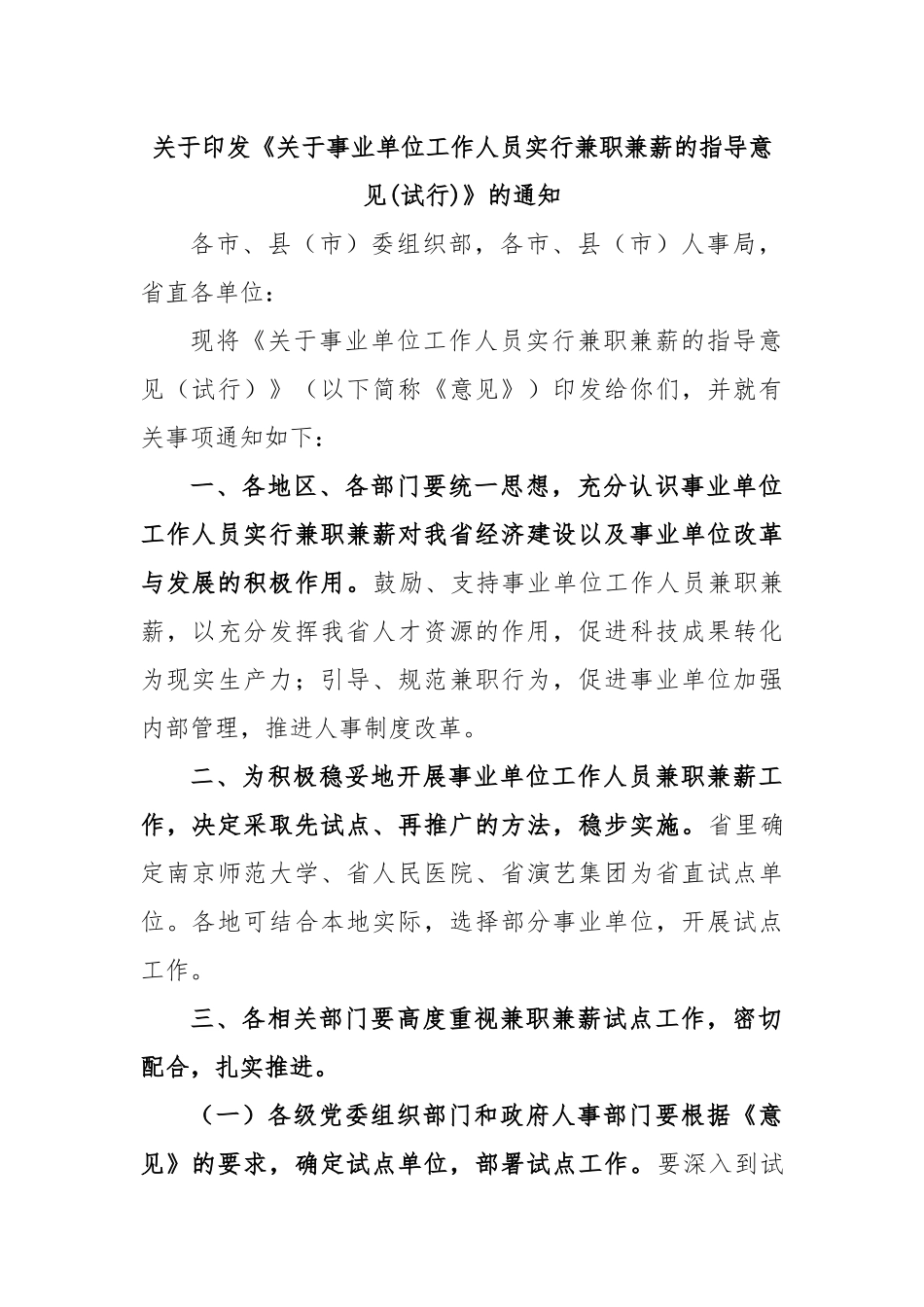 关于印发《关于事业单位工作人员实行兼职兼薪的指导意见(试行)》的通知.docx_第1页