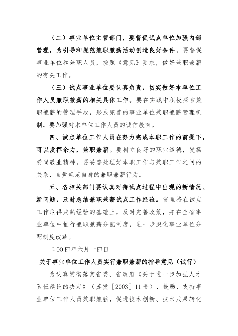 关于印发《关于事业单位工作人员实行兼职兼薪的指导意见(试行)》的通知.docx_第3页