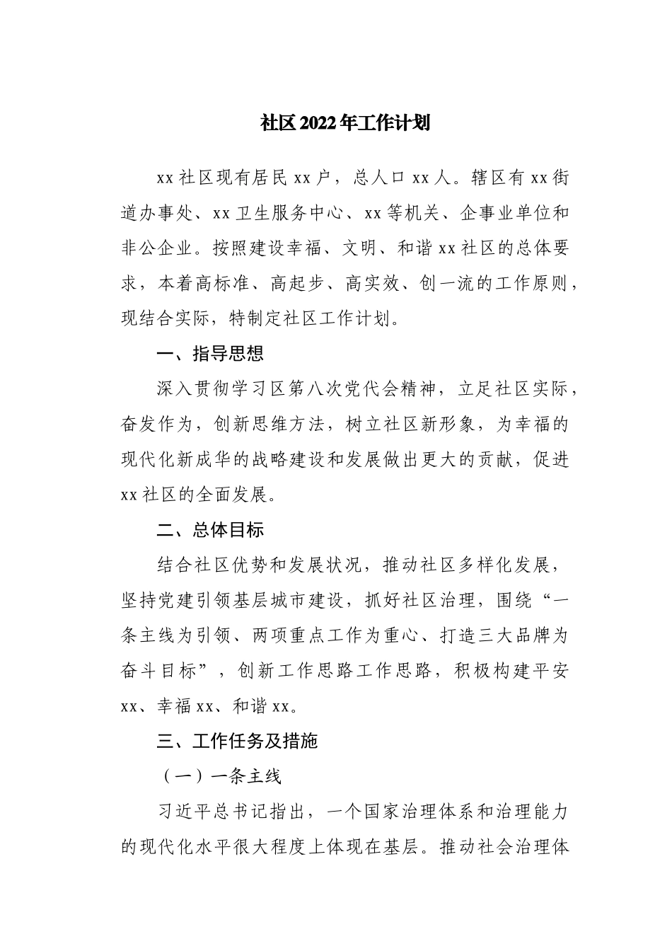 社区2022年工作计划.docx_第1页