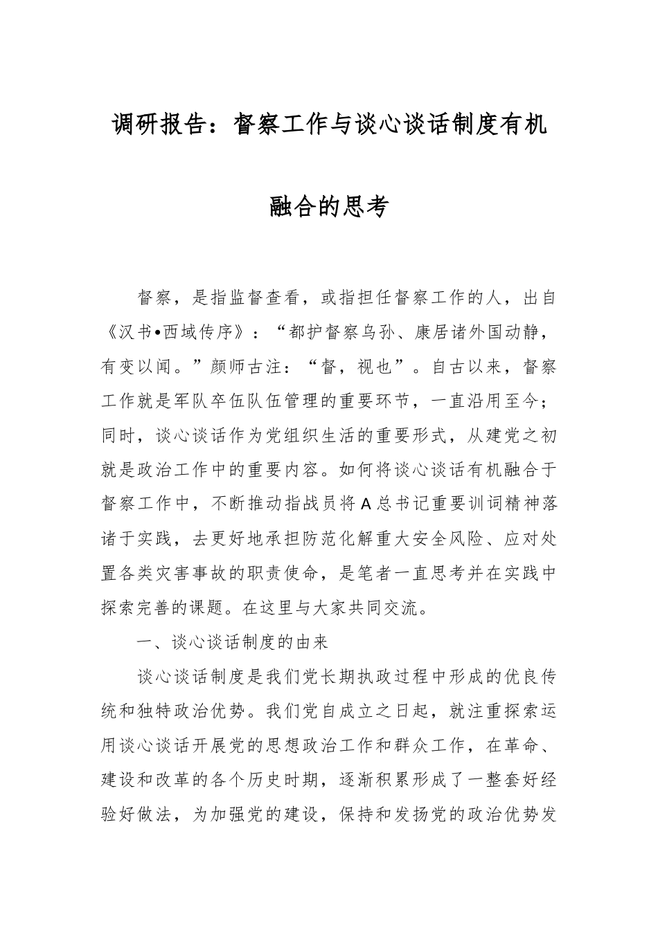 调研报告：督察工作与谈心谈话制度有机融合的思考.docx_第1页