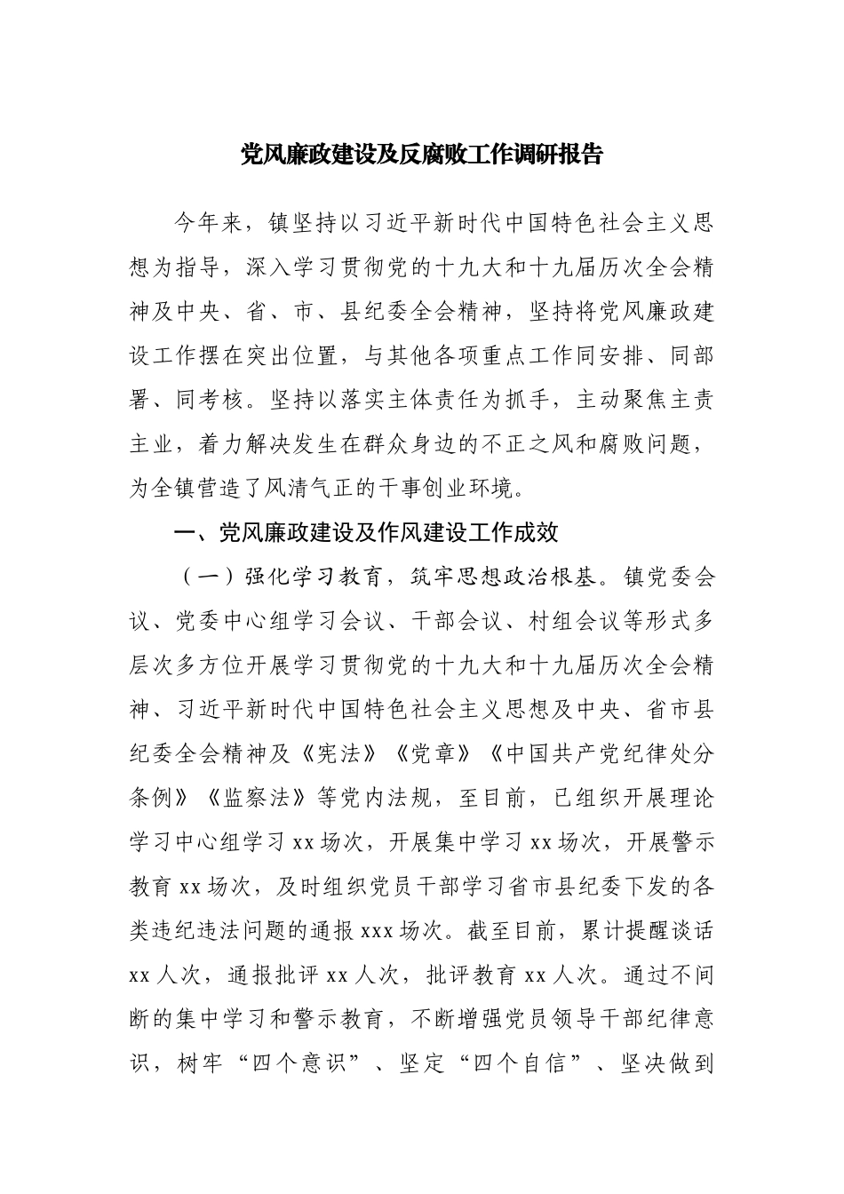 党风廉政建设及反腐败工作调研报告20220515.docx_第1页