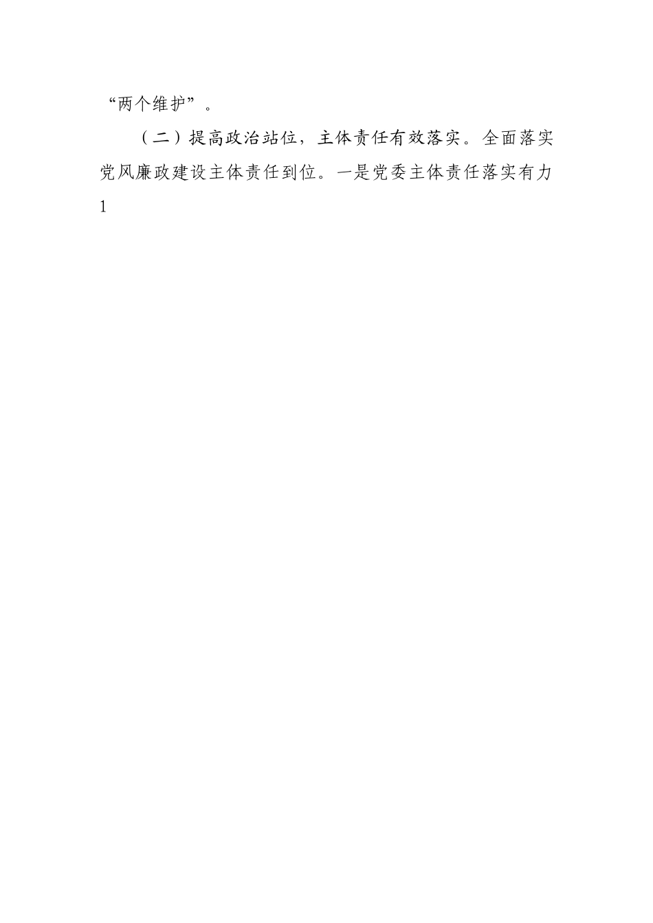 党风廉政建设及反腐败工作调研报告20220515.docx_第2页