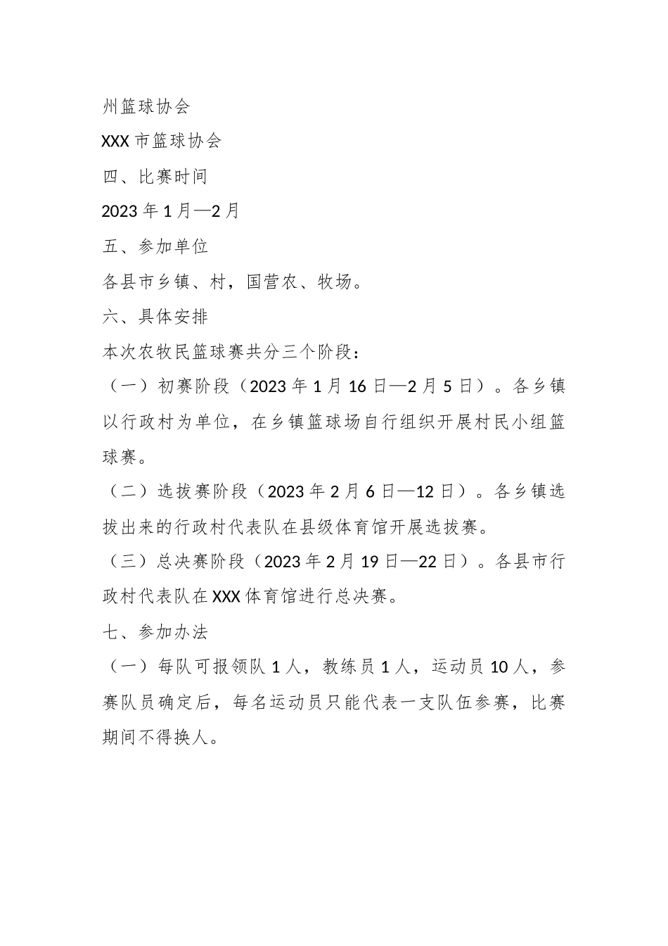 推动全州2023年篮球赛活动实施方案.docx_第3页