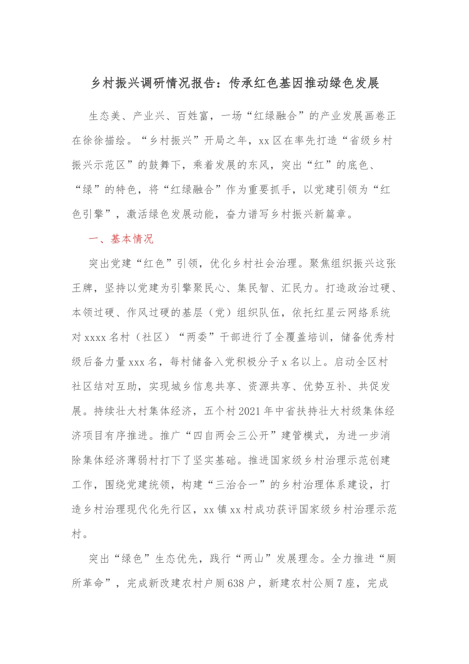 乡村振兴调研情况报告：传承红色基因推动绿色发展.docx_第1页