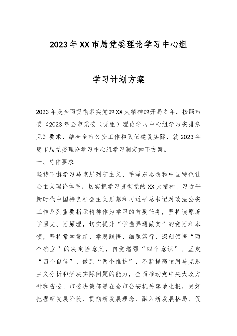 2023年XX市局党委理论学习中心组学习计划方案.docx_第1页