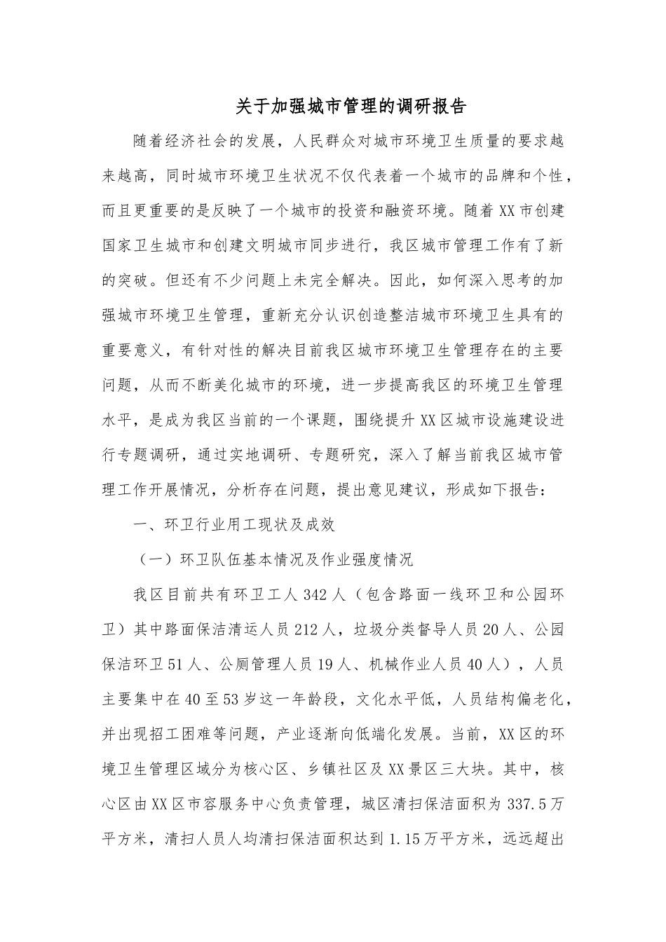 关于加强城市管理的调研报告.docx_第1页