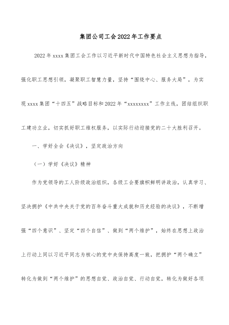 集团公司工会2022年工作要点.docx_第1页
