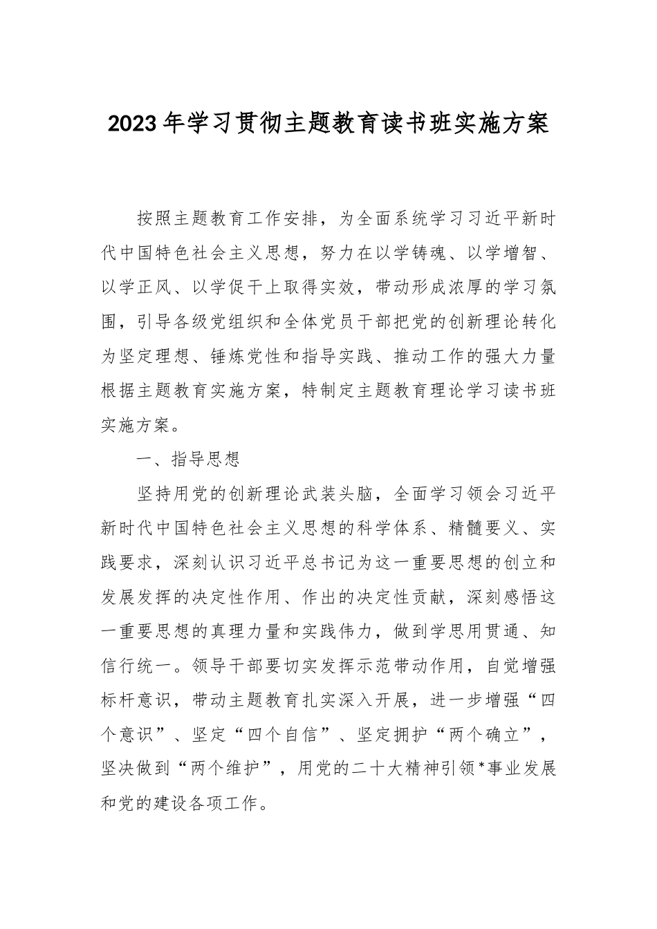 2023年学习贯彻主题教育读书班实施方案模板.docx_第1页