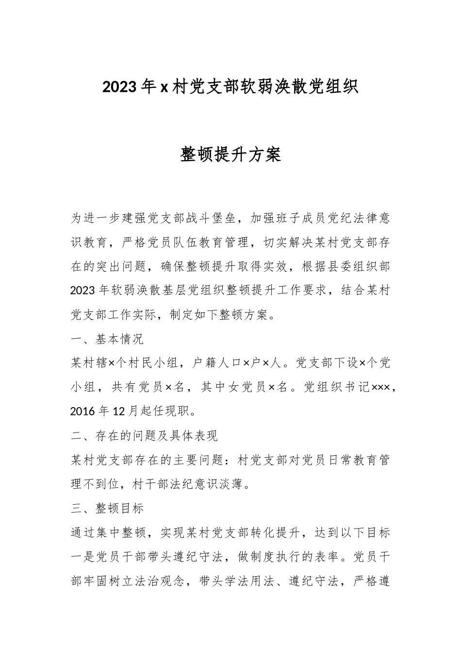 2023年x村党支部软弱涣散党组织整顿提升方案.docx_第1页