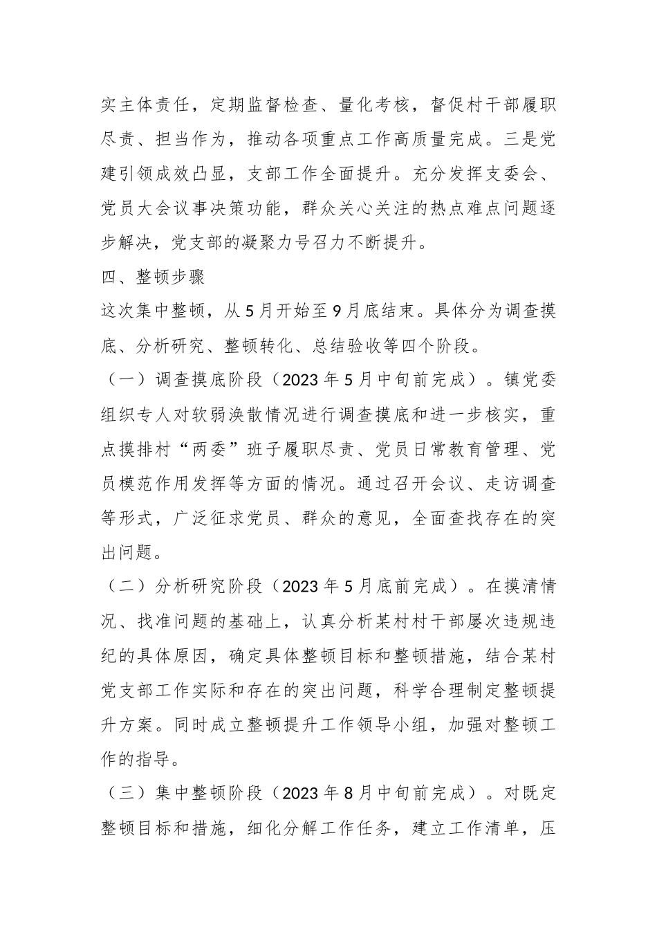 2023年x村党支部软弱涣散党组织整顿提升方案.docx_第3页