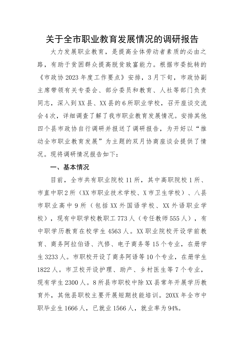 关于全市职业教育发展情况的调研报告.docx_第1页