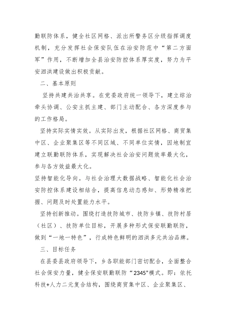 关于印发《瑶沟乡深化保安联勤联防体系建设实施方案》的通知.docx_第3页
