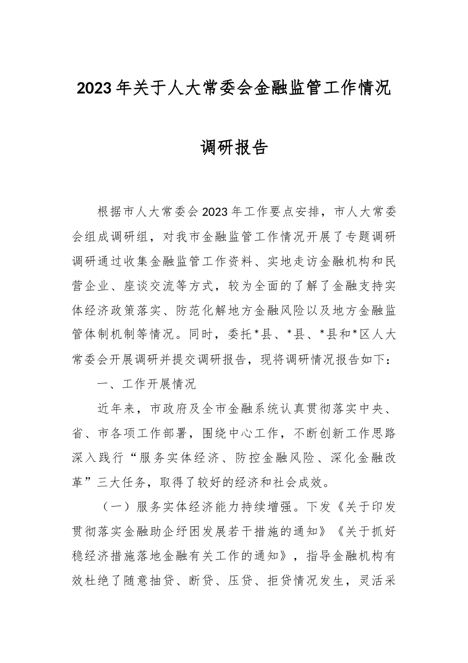 2023年关于人大常委会金融监管工作情况调研报告.docx_第1页