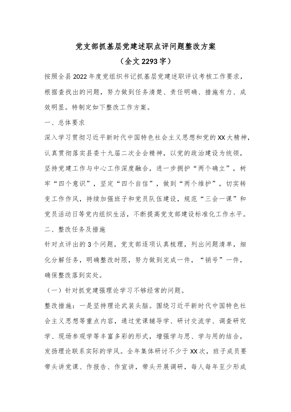 党支部抓基层党建述职点评问题整改方案（全文2293字）.docx_第1页
