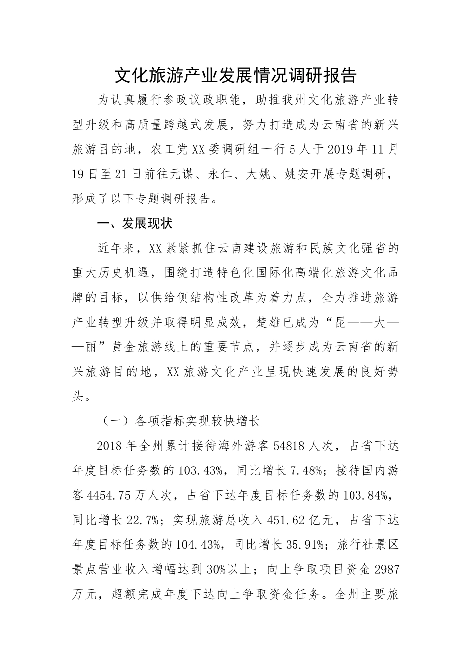 【理论调研】文化旅游产业发展情况调研报告.docx_第1页