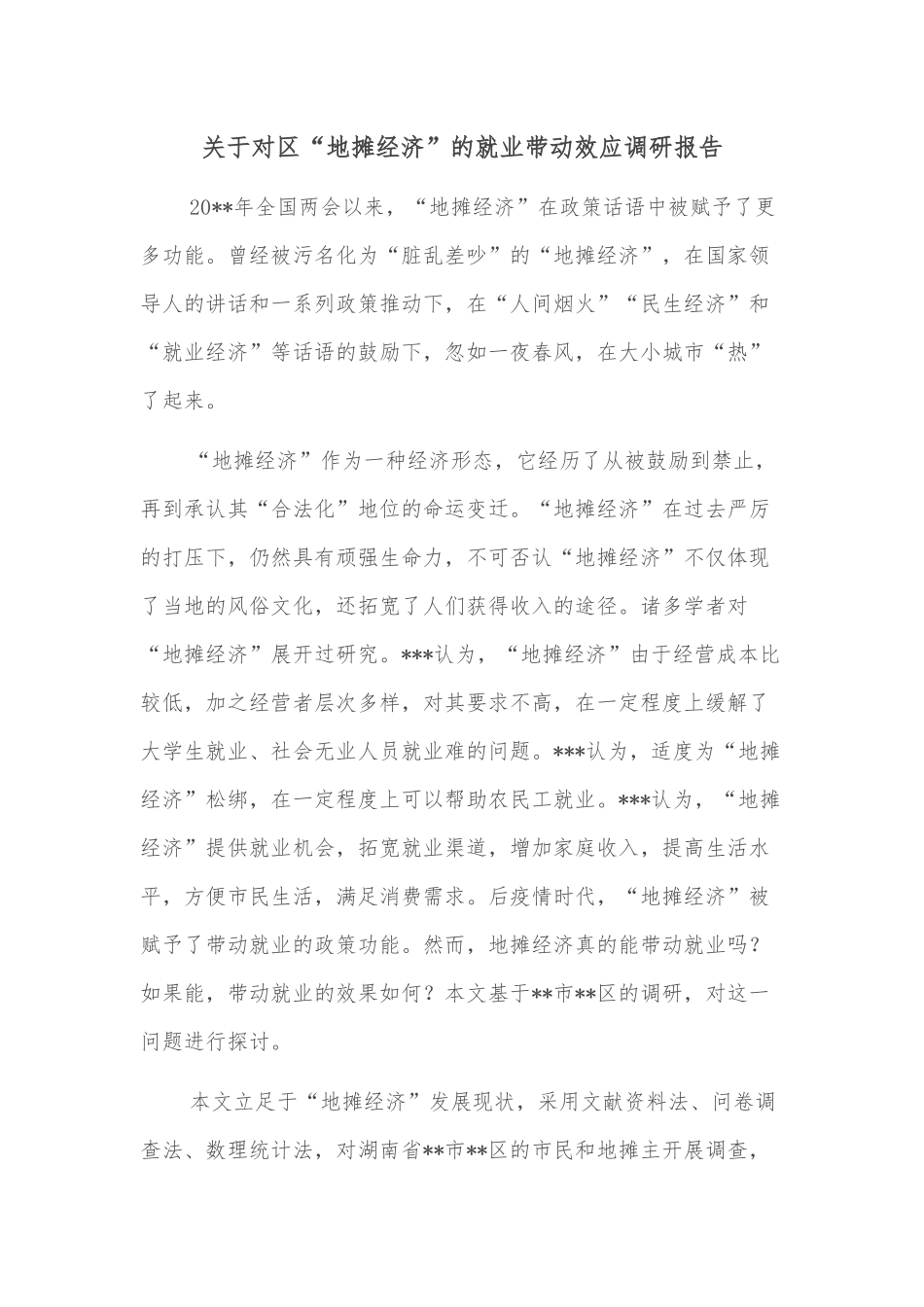 关于对区“地摊经济”的就业带动效应调研报告.docx_第1页