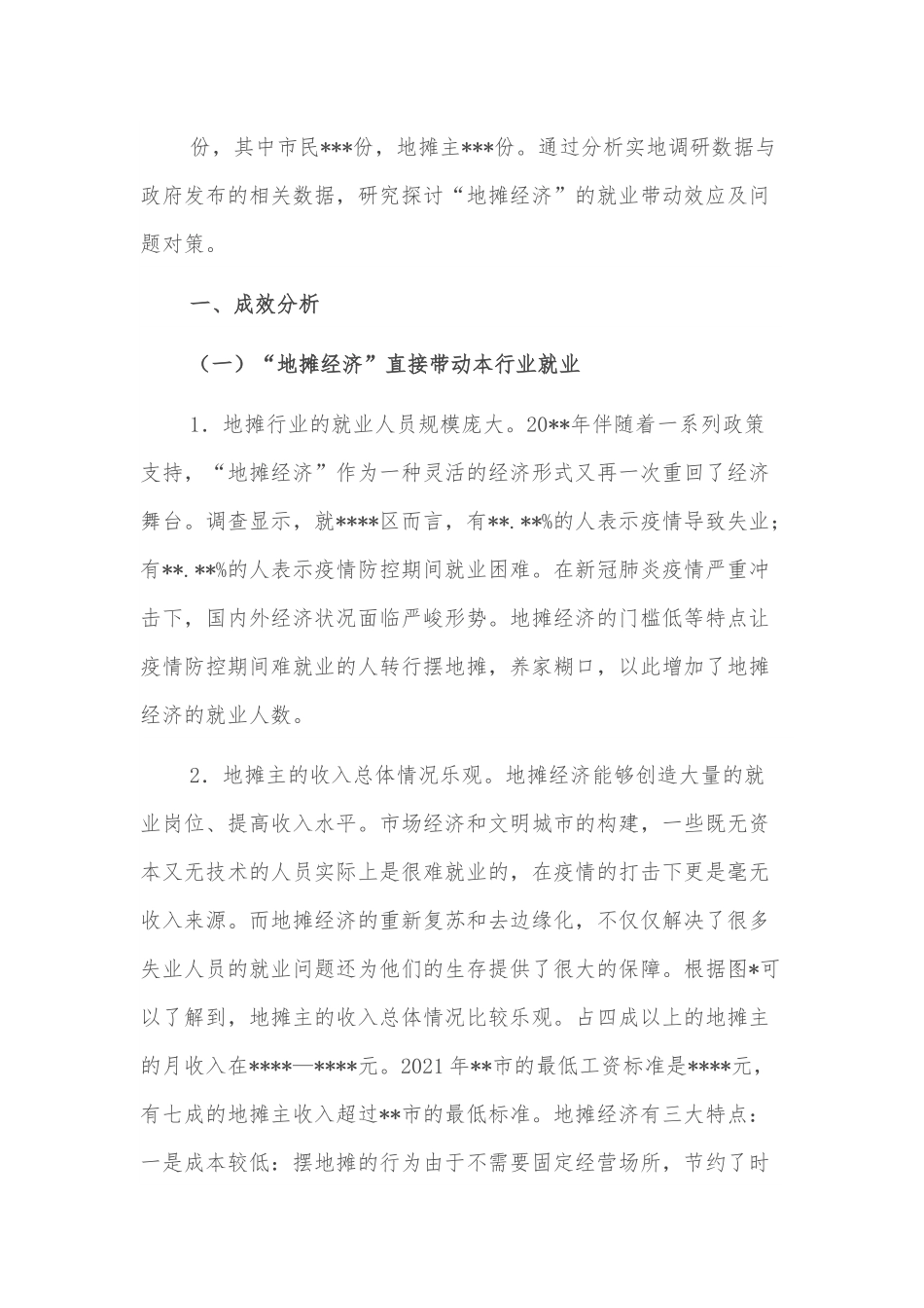 关于对区“地摊经济”的就业带动效应调研报告.docx_第3页