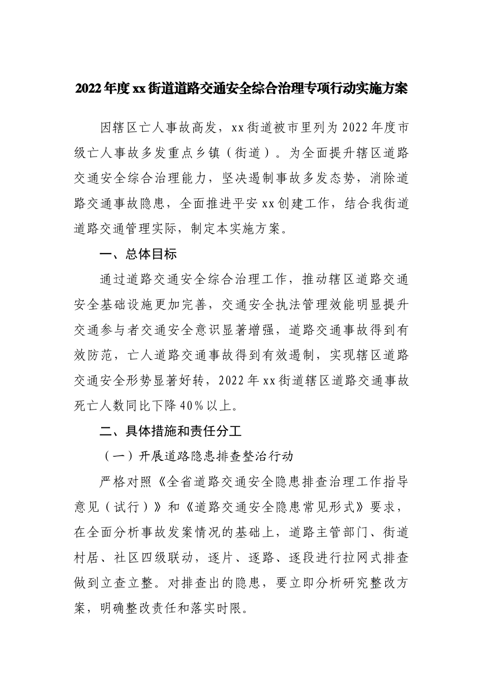 街道道路交通安全综合治理专项行动实施方案.docx_第1页