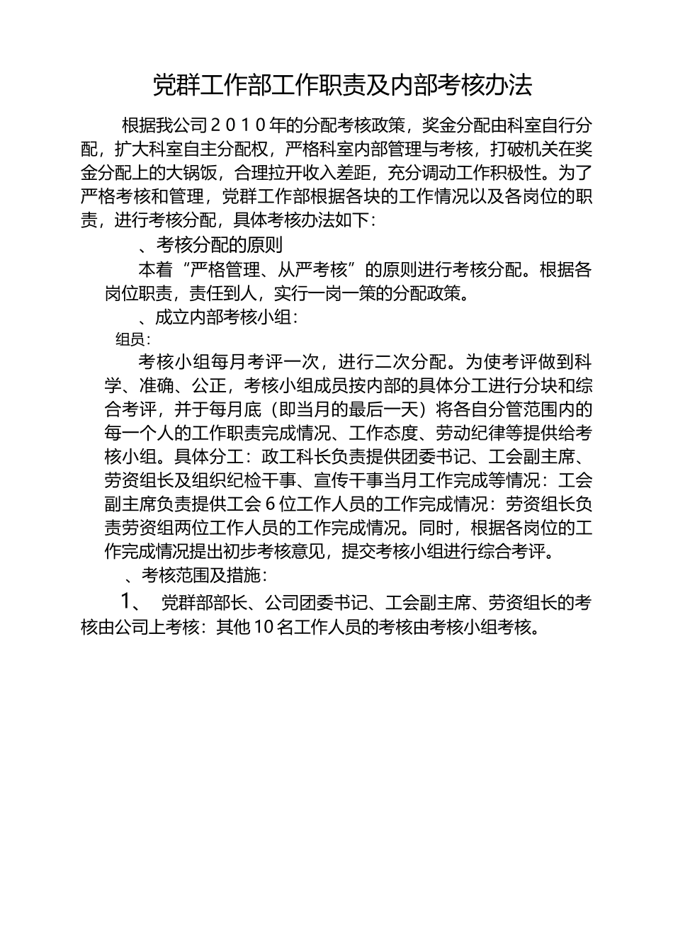 党群工作部工作职责及内部考核办法.docx_第1页