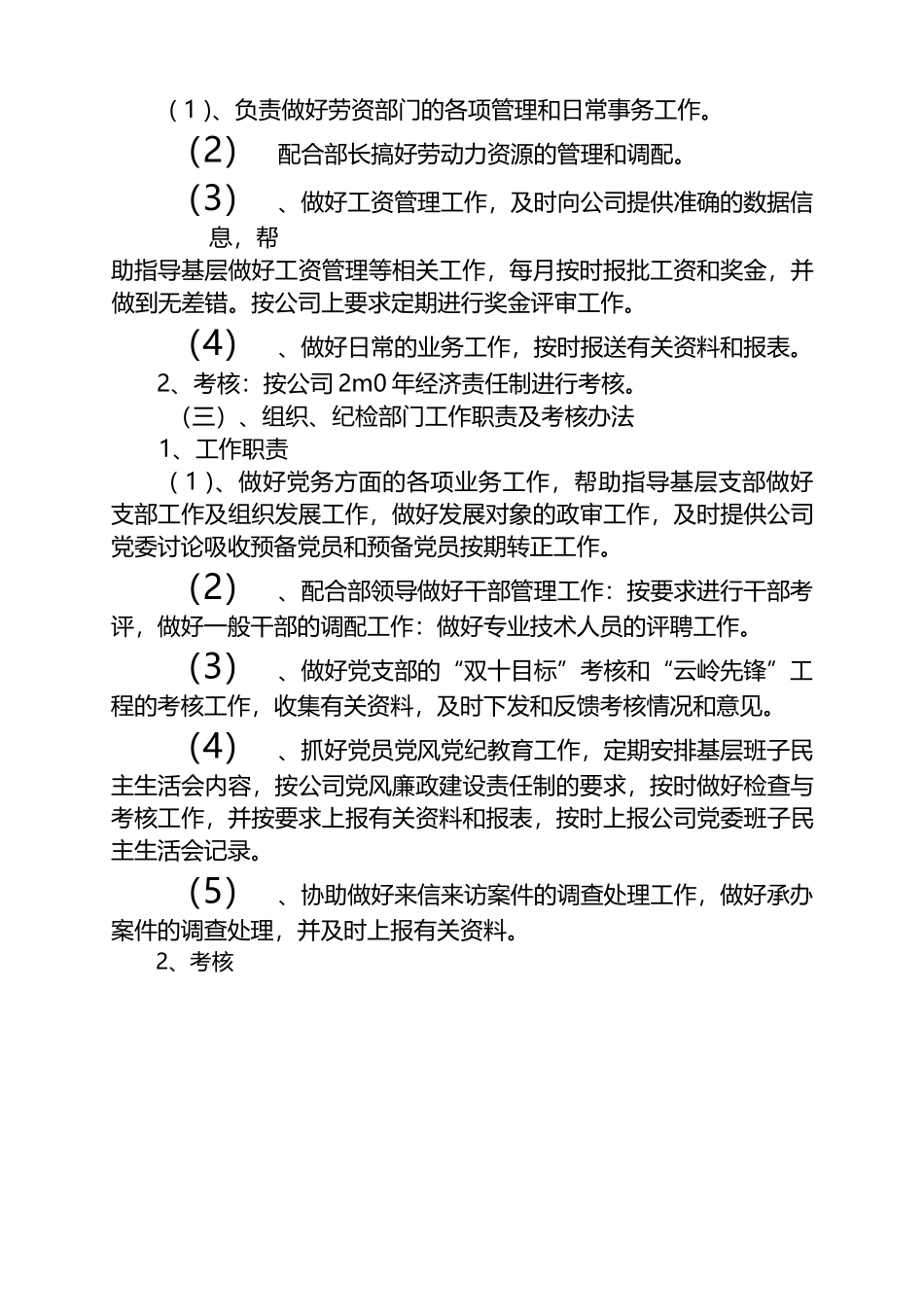 党群工作部工作职责及内部考核办法.docx_第3页