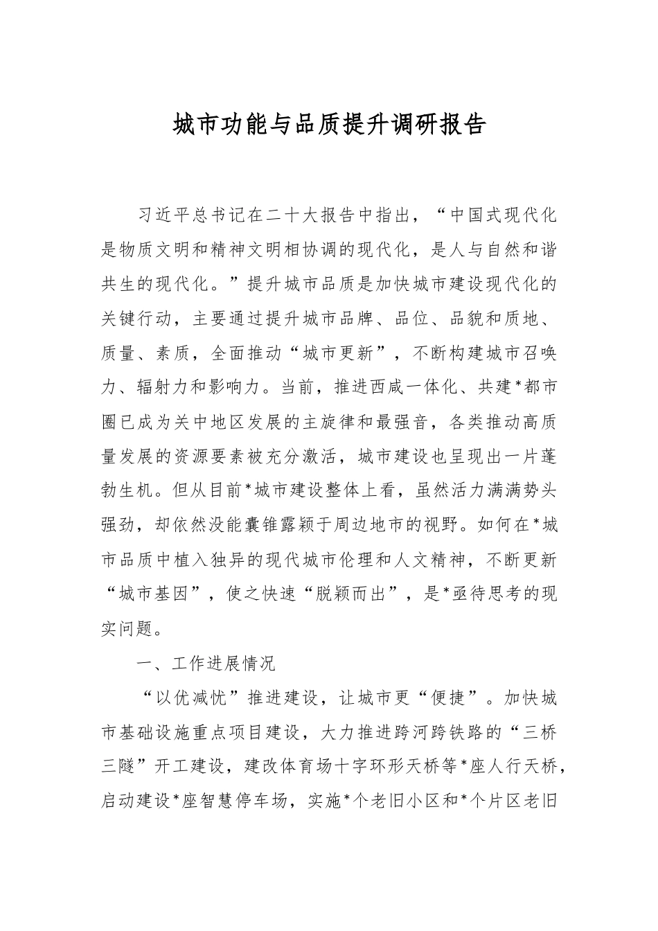 城市功能与品质提升调研报告.docx_第1页