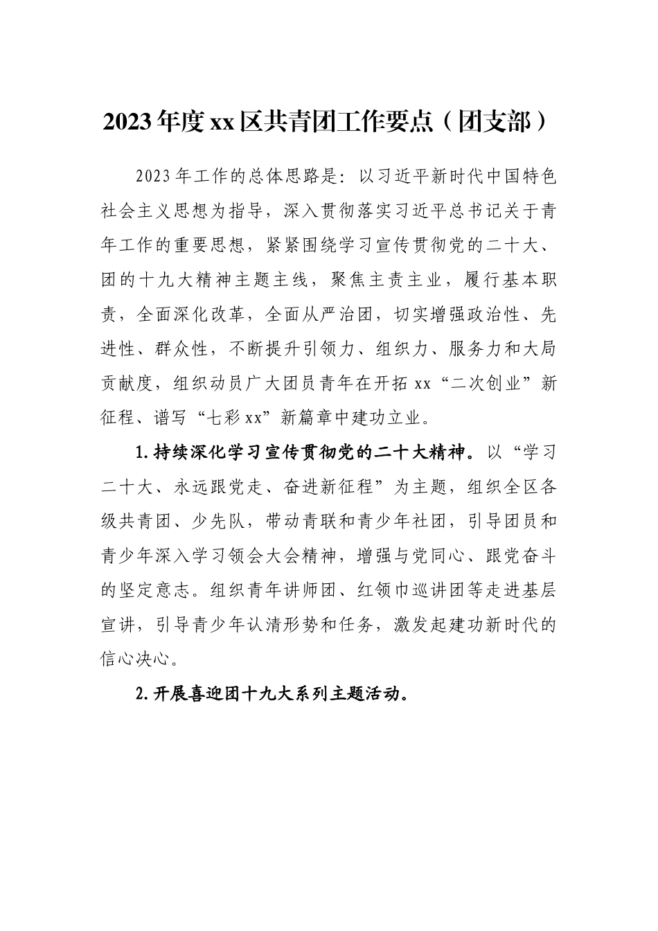 2023年度xx区共青团工作要点（团支部）.docx_第1页
