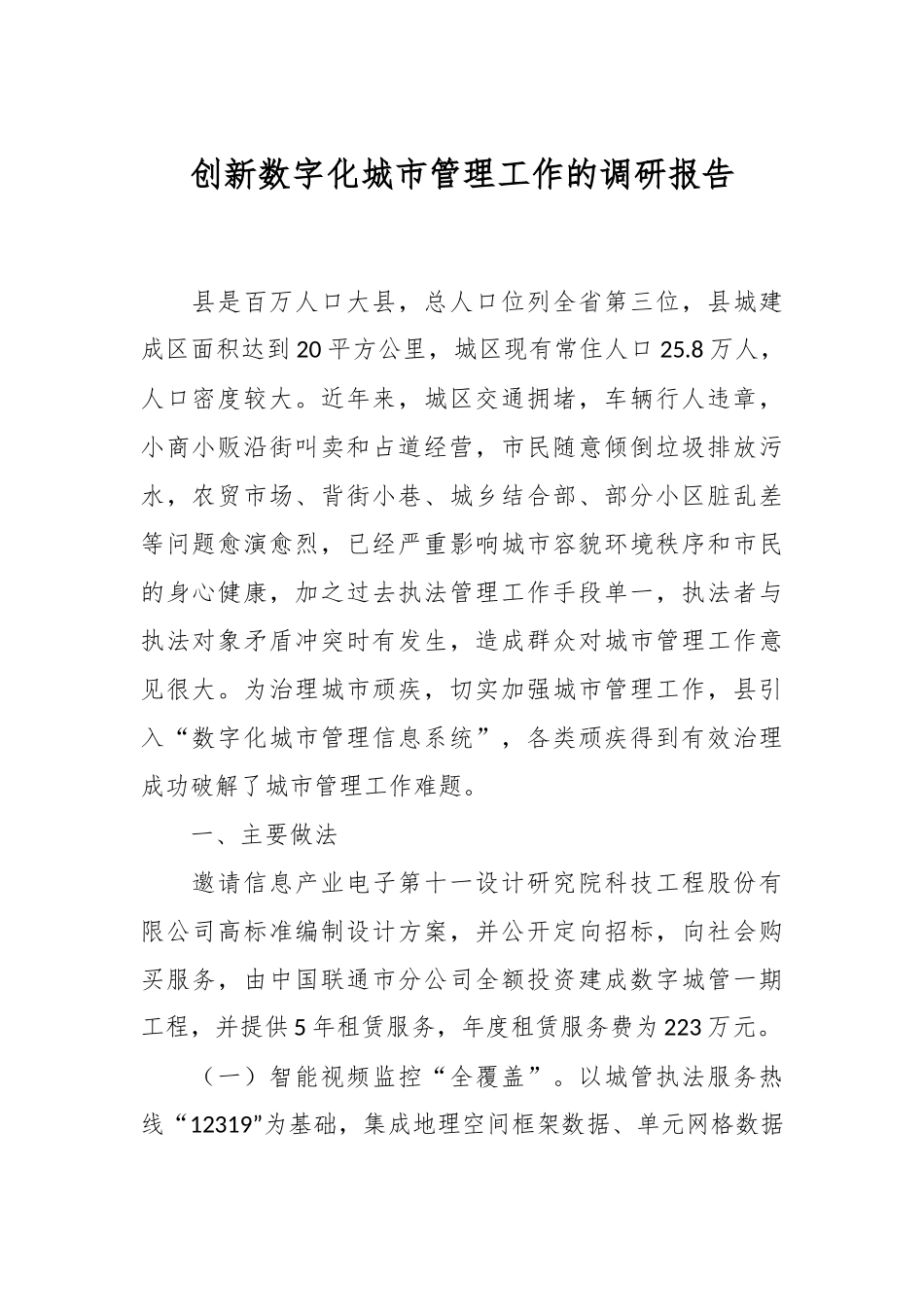 创新数字化城市管理工作的调研报告.docx_第1页
