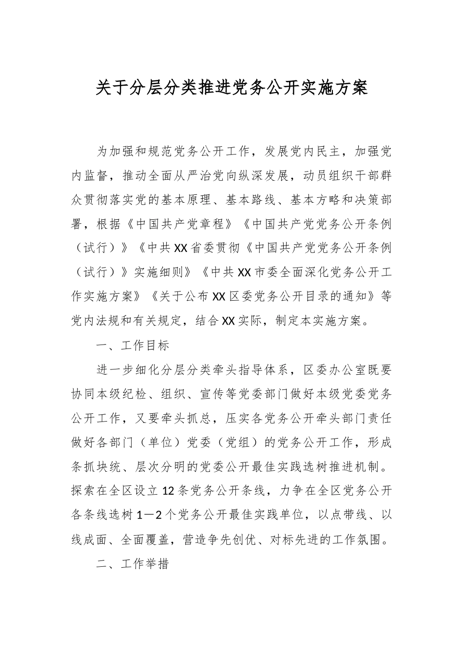关于分层分类推进党务公开实施方案.docx_第1页