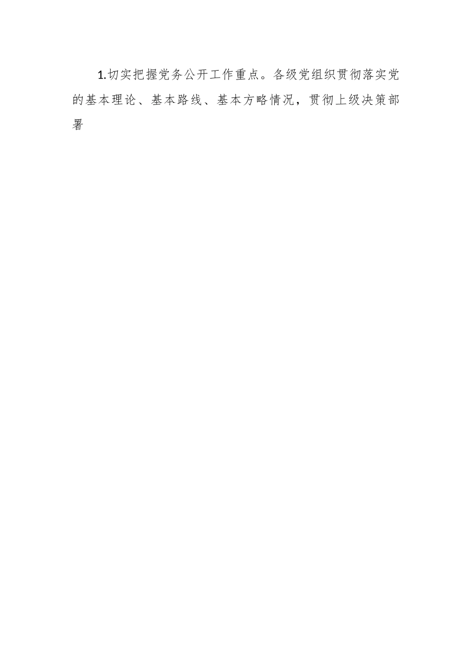 关于分层分类推进党务公开实施方案.docx_第2页