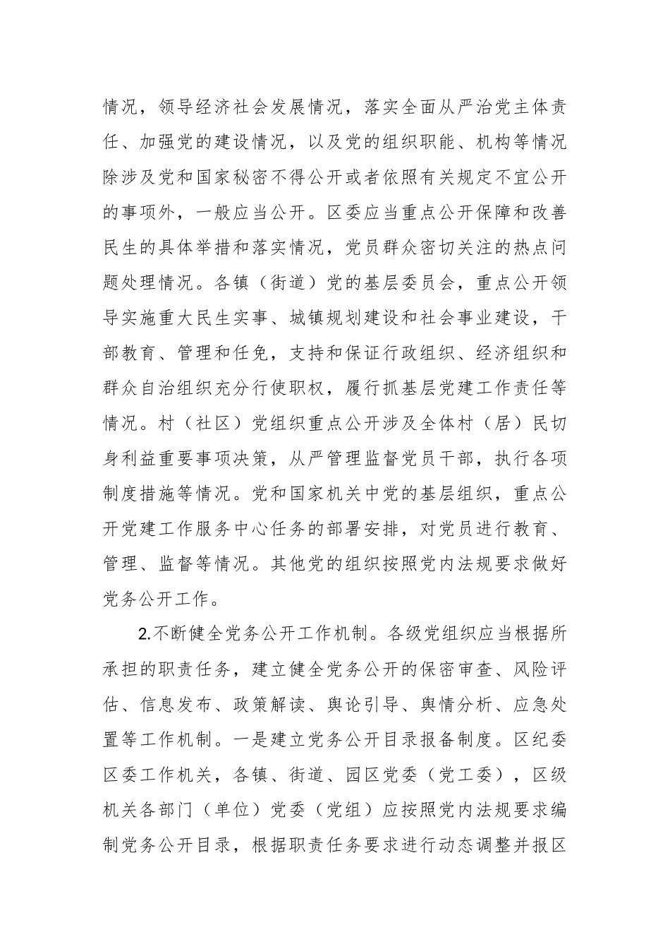 关于分层分类推进党务公开实施方案.docx_第3页