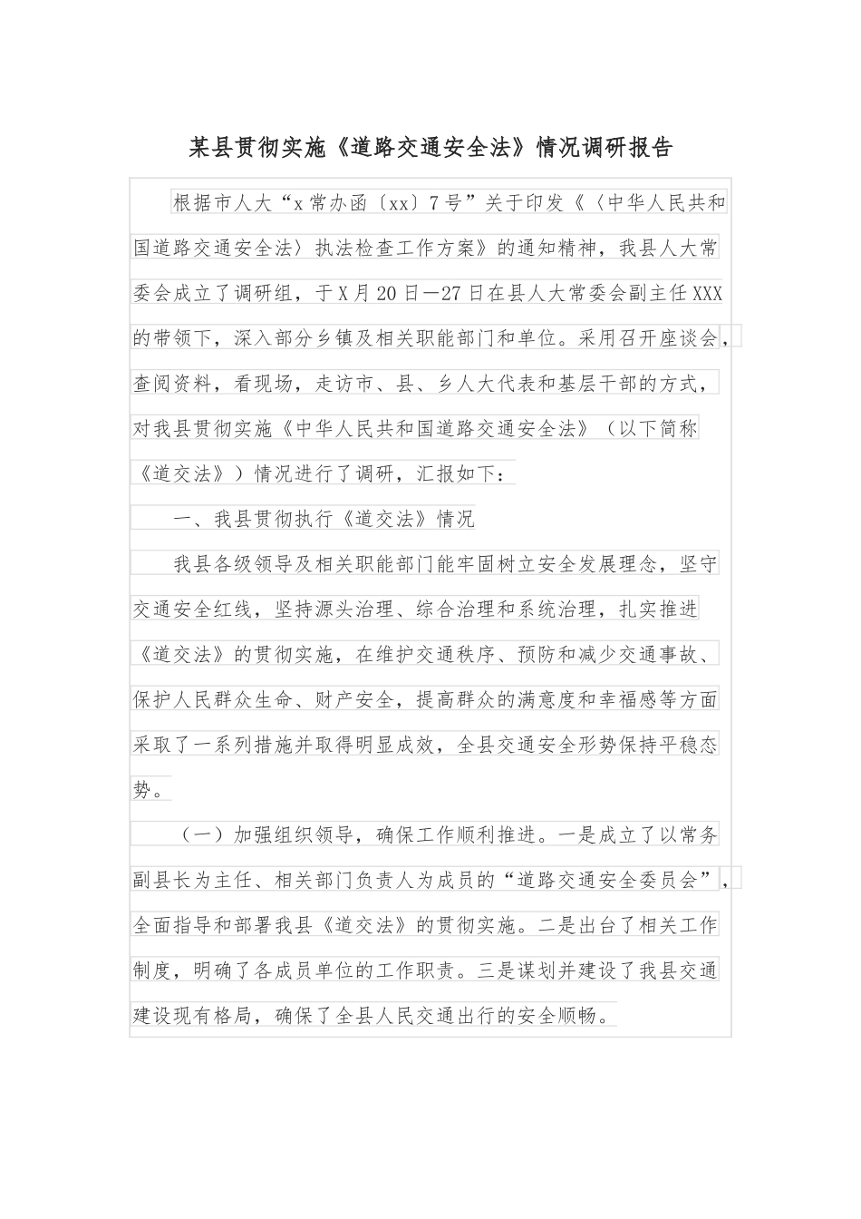 某县贯彻实施《道路交通安全法》情况调研报告.docx_第1页